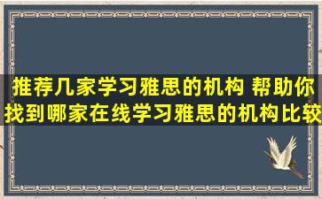 推荐几家学习雅思的机构 帮助你找到哪家在线学习雅思的机构比较好